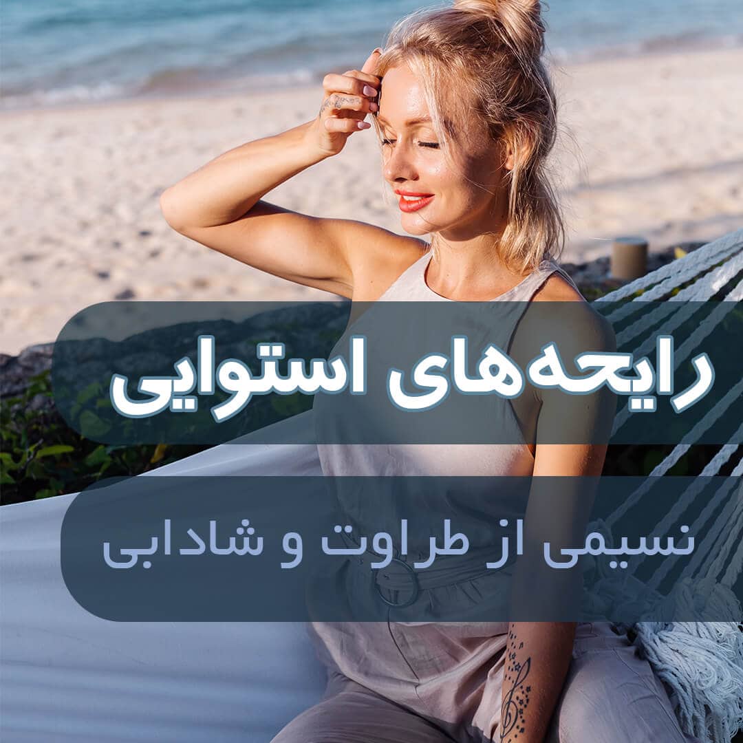 رایحه‌های استوایی