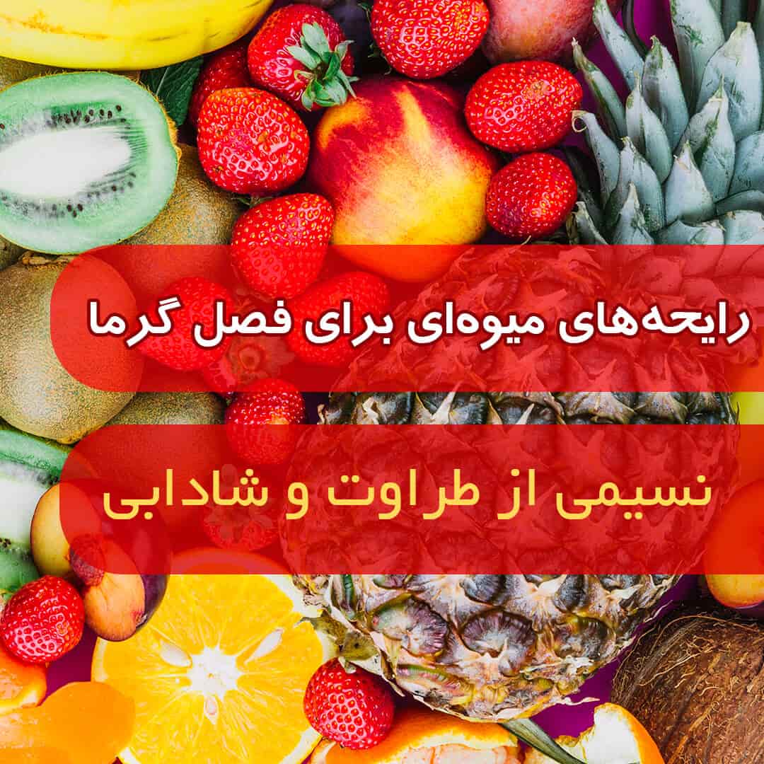 رایحه‌های میوه‌ای برای فصل گرما