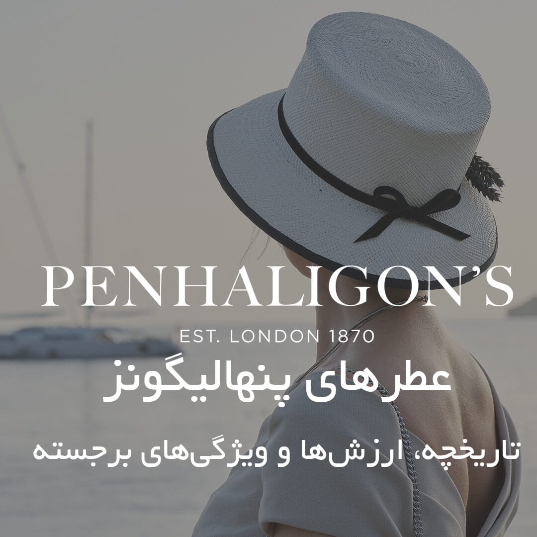 درباره برند پنهالیگونز