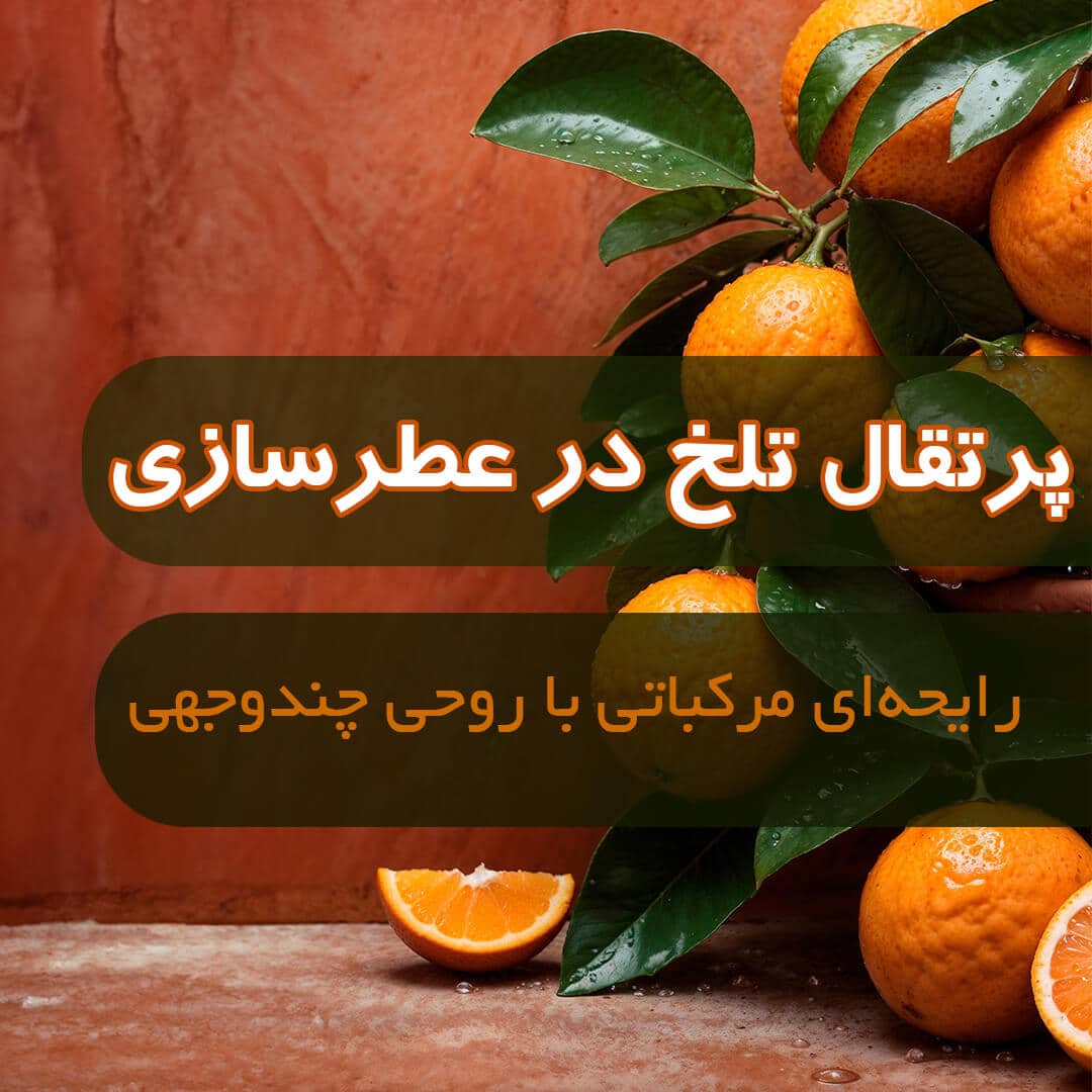 رایحه پرتقال تلخ در عطرسازی