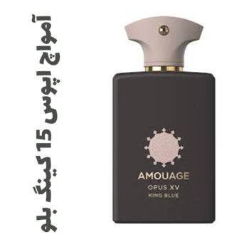 عطر و ادکلن زنانه و مردانه آمواج اپوس ۱۵ کینگ بلو
