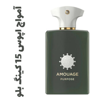 عطر و ادکلن زنانه و مردانه آمواچ اپوس ۱۵ کینگ بلو
