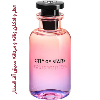 عطر و ادکلن زنانه و مردانه لویی ویتان - لویی ویتون سیتی آف استار