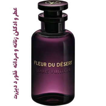 عطر و ادکلن زنانه و مردانه لویی ویتان - لویی ویتون فلور د دیزرت