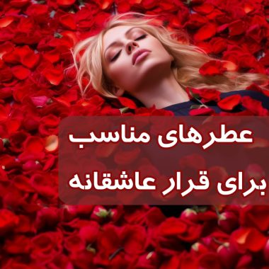 عطر و پوست چه رابطه ای با هم دارند؟