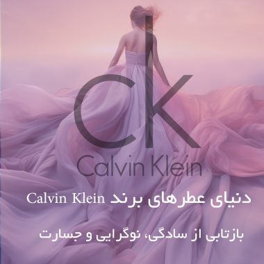عطر و پوست چه رابطه ای با هم دارند؟