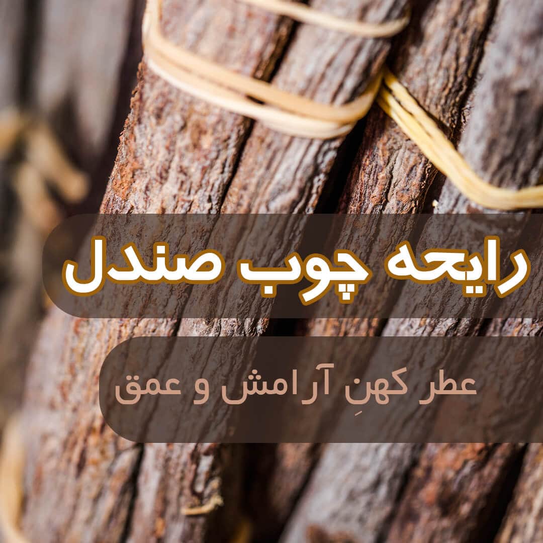 رایحه چوب صندل