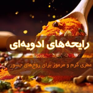 رایحه ادویهای