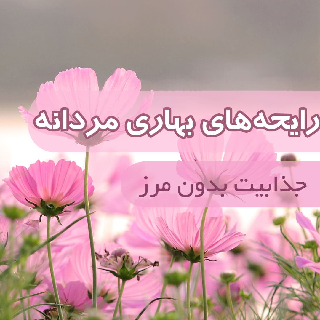 عطر مردانه بهاری