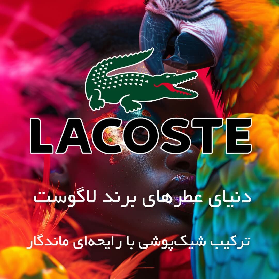 عطرهای برند لاگوست