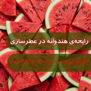 رایحه‌ی هندوانه در عطرسازی