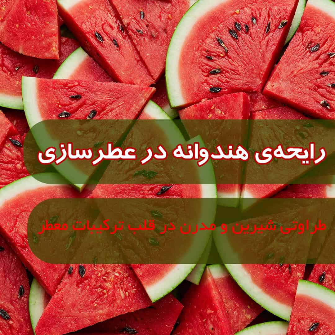رایحه‌ی هندوانه در عطرسازی