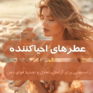عطرهای احیاکننده