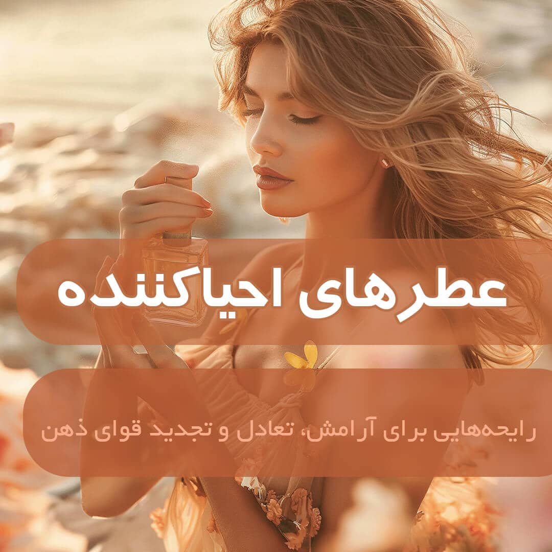 عطرهای احیاکننده