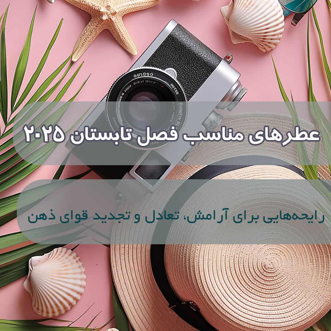 عطرهای مناسب فصل تابستان