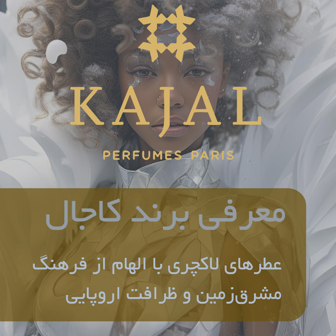 معرفی برند کاجال