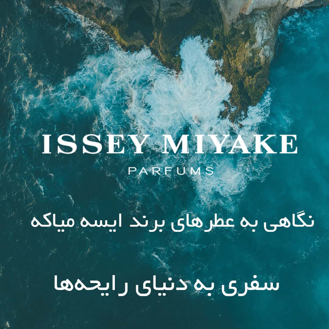عطرهای برند ایسه میاکه