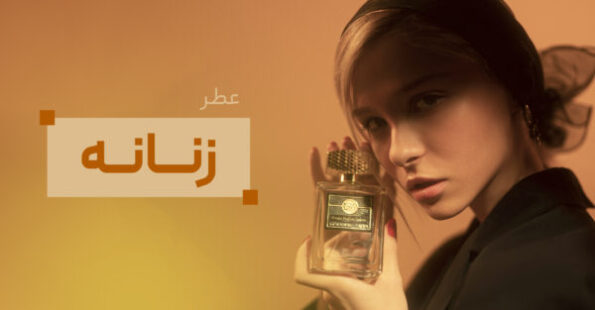 ادکلن زنانه