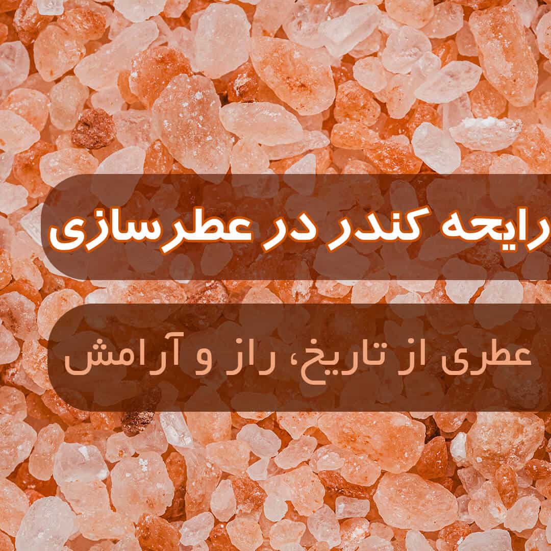 رایحه کندر در عطرسازی