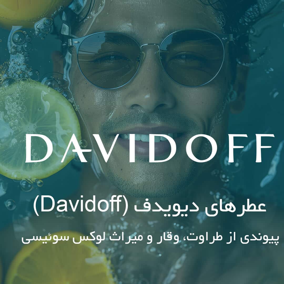 عطرهای دیویدف