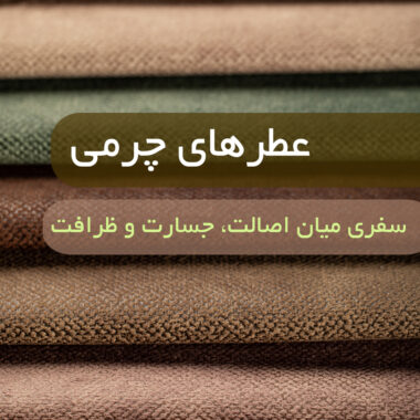 رایحه بلوط در عطرسازی: اصالت، قدرت و ماندگاری