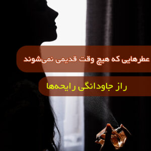 عطرهایی که قدیمی نمیشوند