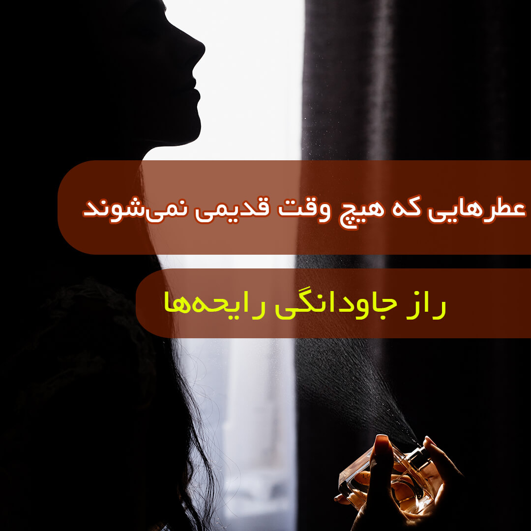 عطرهایی که قدیمی نمیشوند