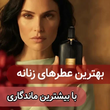 نت و آکورد در عطرها