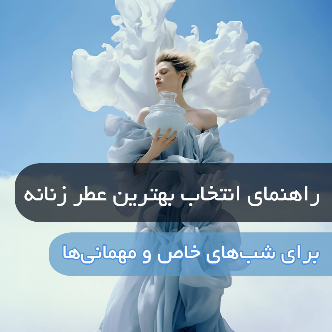 عطر زنانه برای مهمانی شبانه