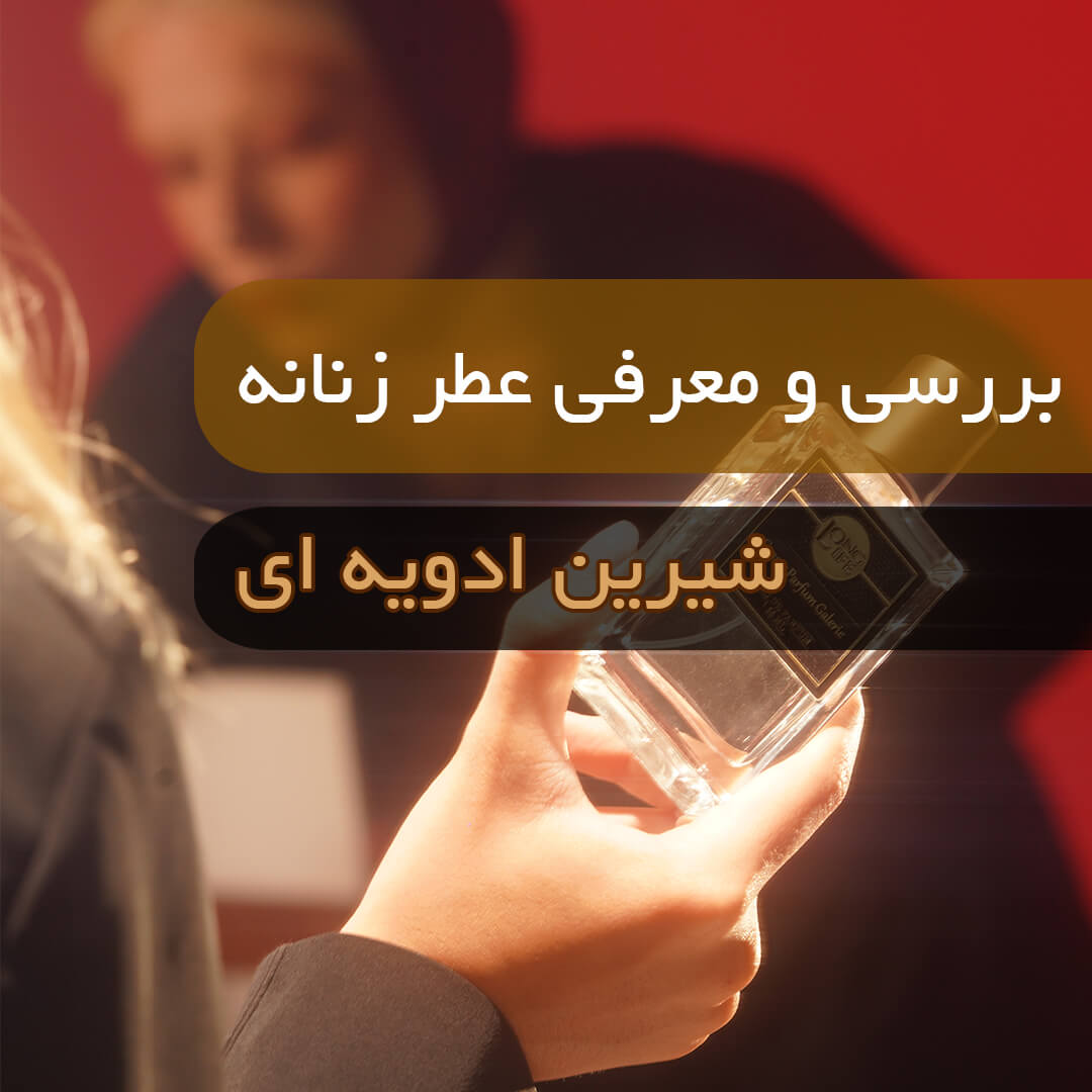 عطر زنانه شیرین ادویه ای