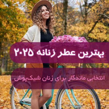بهترین عطر مناسب برای هدیه: راهنمای خرید و معرفی ۹ عطر زنانه لوکس