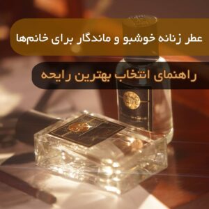خوشبو ترین عطر زنانه ۲۰۲۵