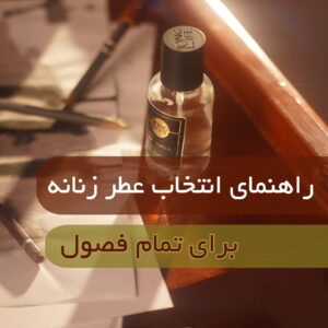 عطر زنانه برای تمام فصول