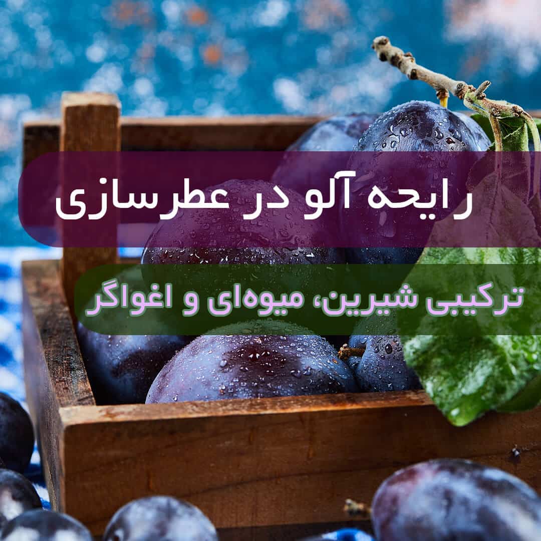 رایحه آلو