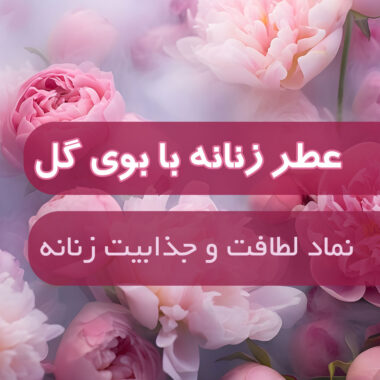 بهترین عطر مناسب برای هدیه: راهنمای خرید و معرفی ۹ عطر زنانه لوکس