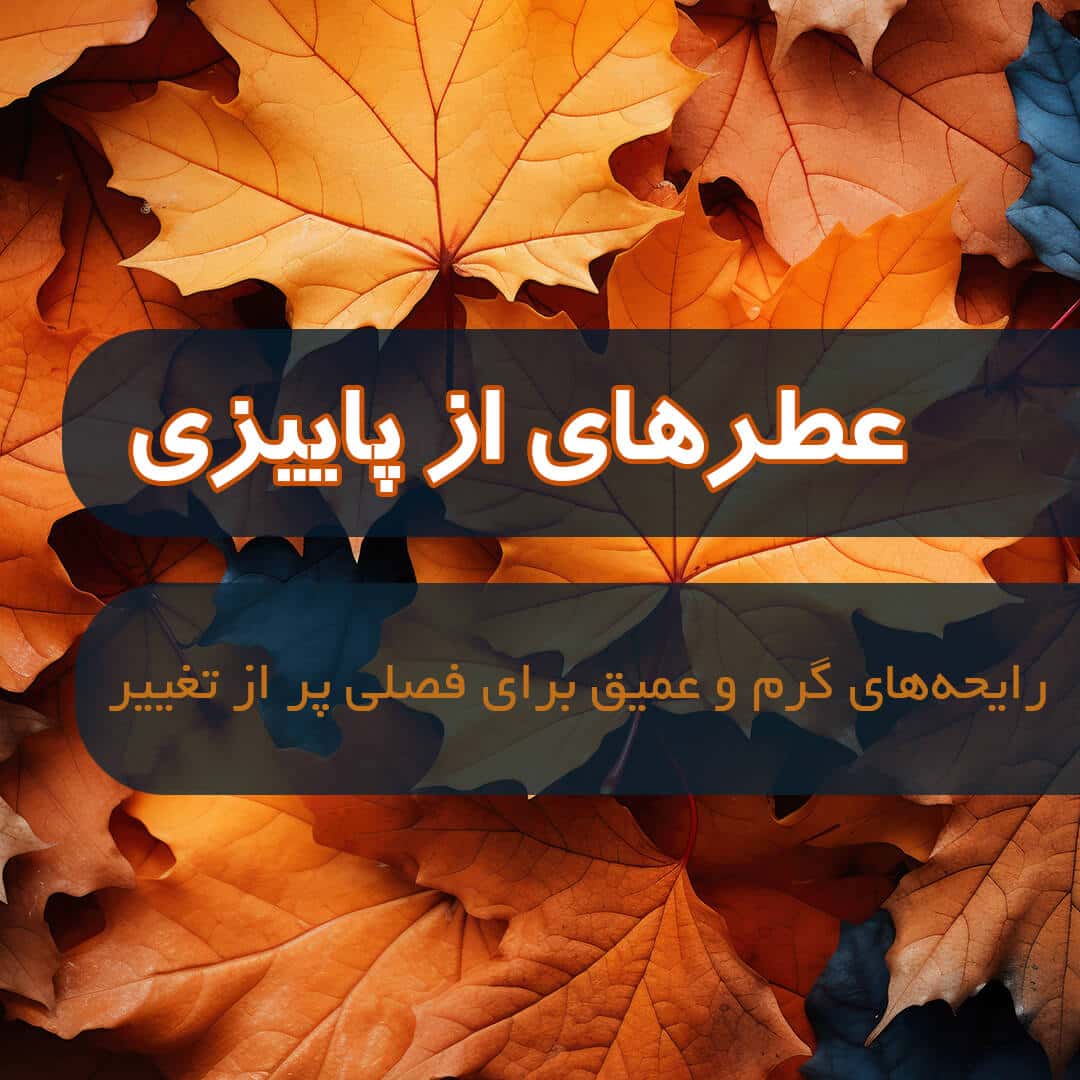 عطر پاییزی