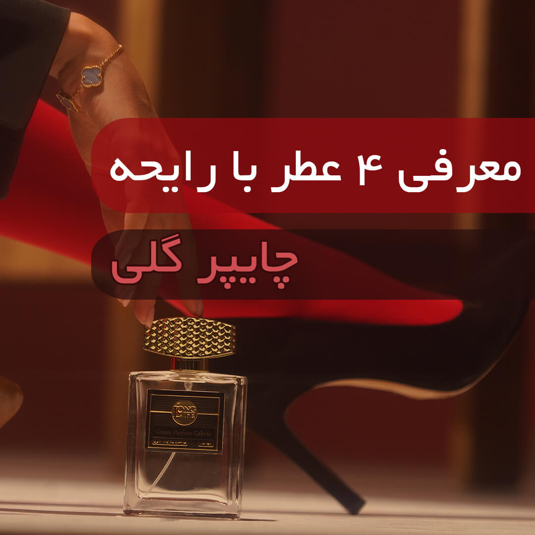 عطر با رایحه چایپر گلی
