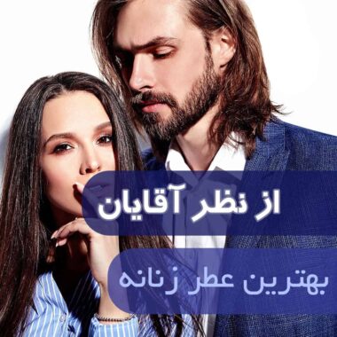 بهترین عطر مناسب برای هدیه: راهنمای خرید و معرفی ۹ عطر زنانه لوکس