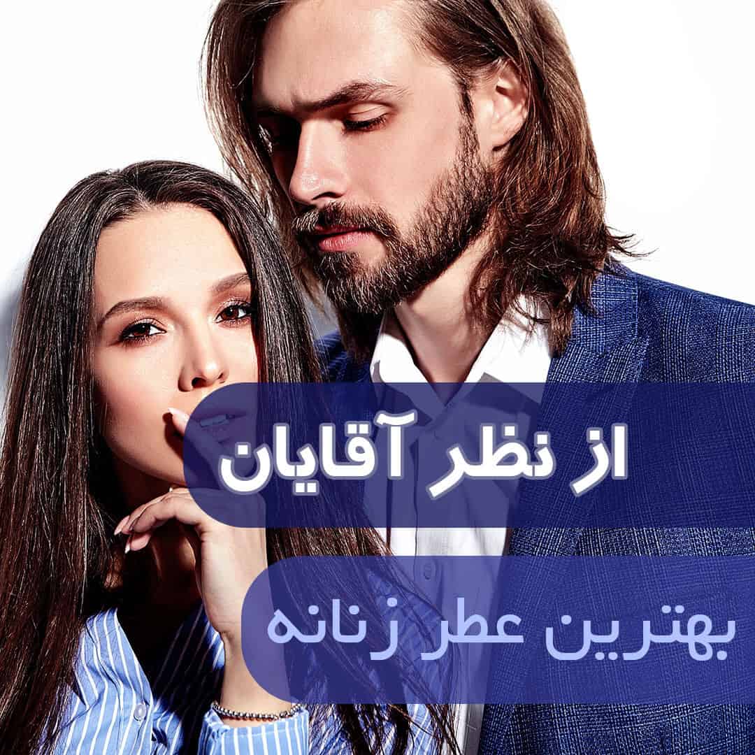 بهترین عطر زنانه از نظر آقایان