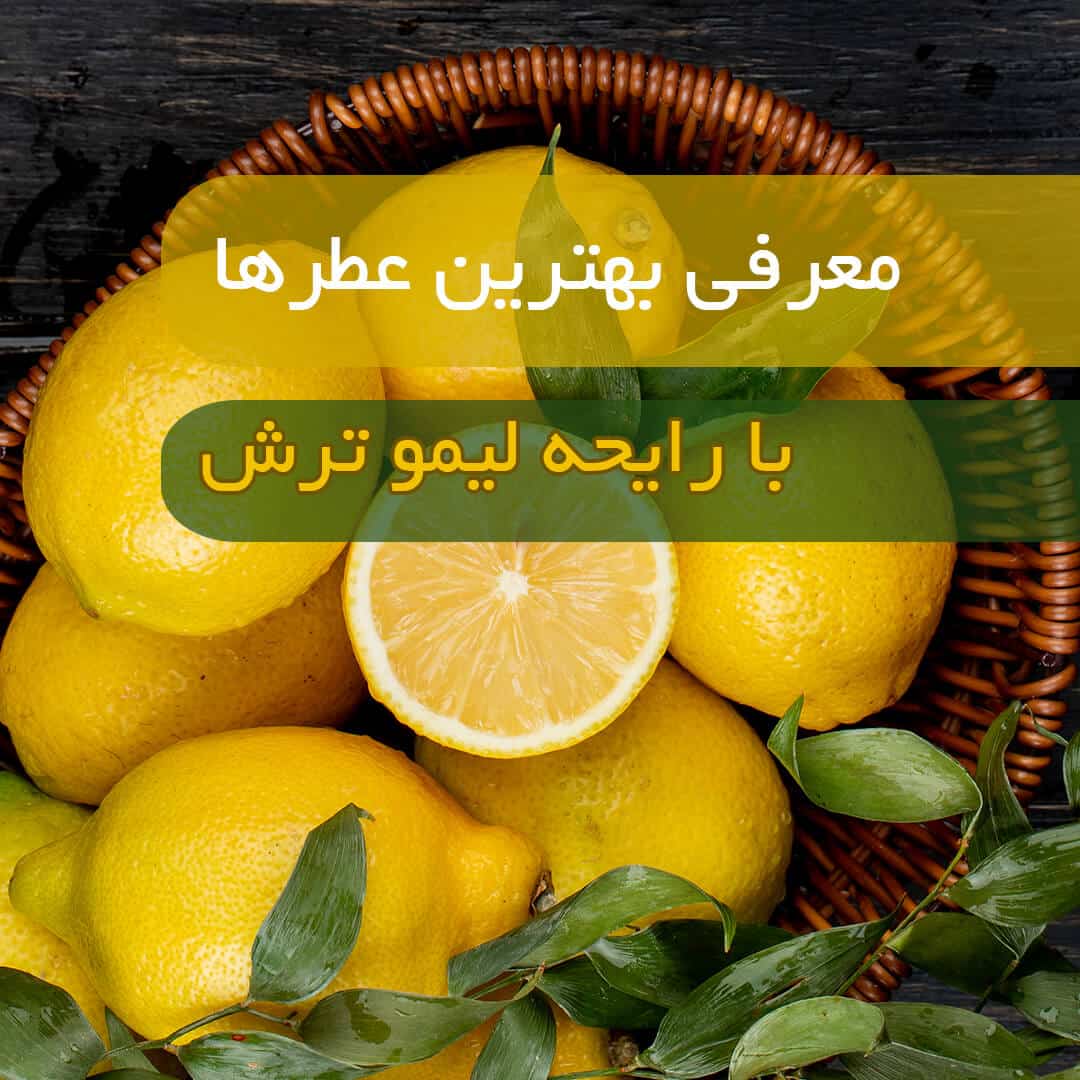 عطر با رایحه لیموترش