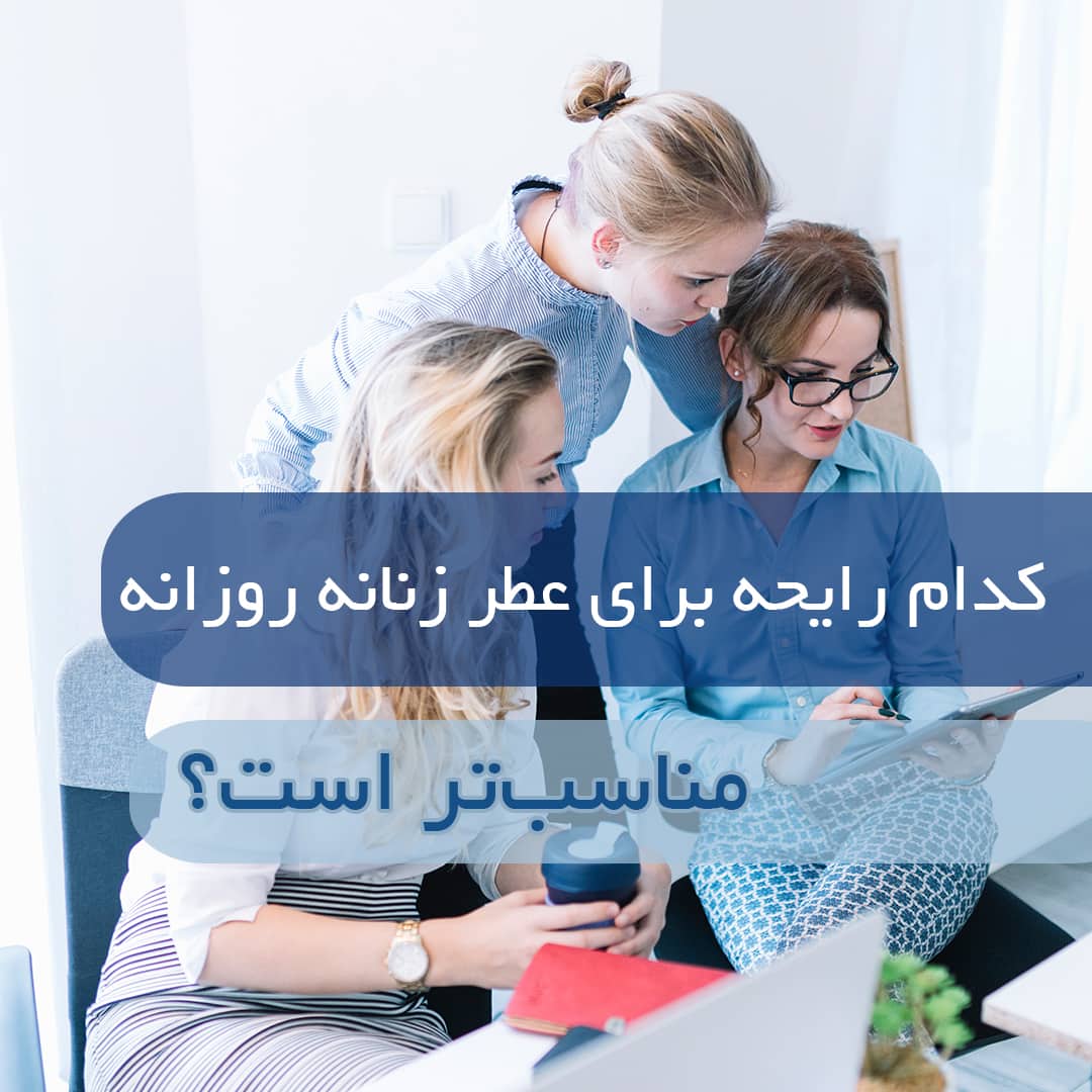 رایحه مناسب عطر زنانه برای استفاده روزانه