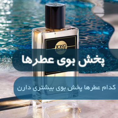 بهترین عطر مناسب برای هدیه: راهنمای خرید و معرفی ۹ عطر زنانه لوکس