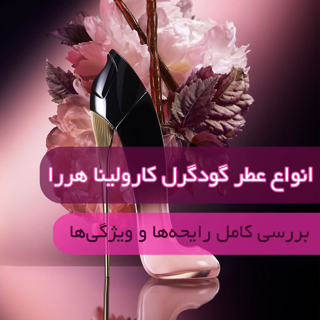 انواع عطر گودگرل
