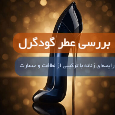 نت و آکورد در عطرها