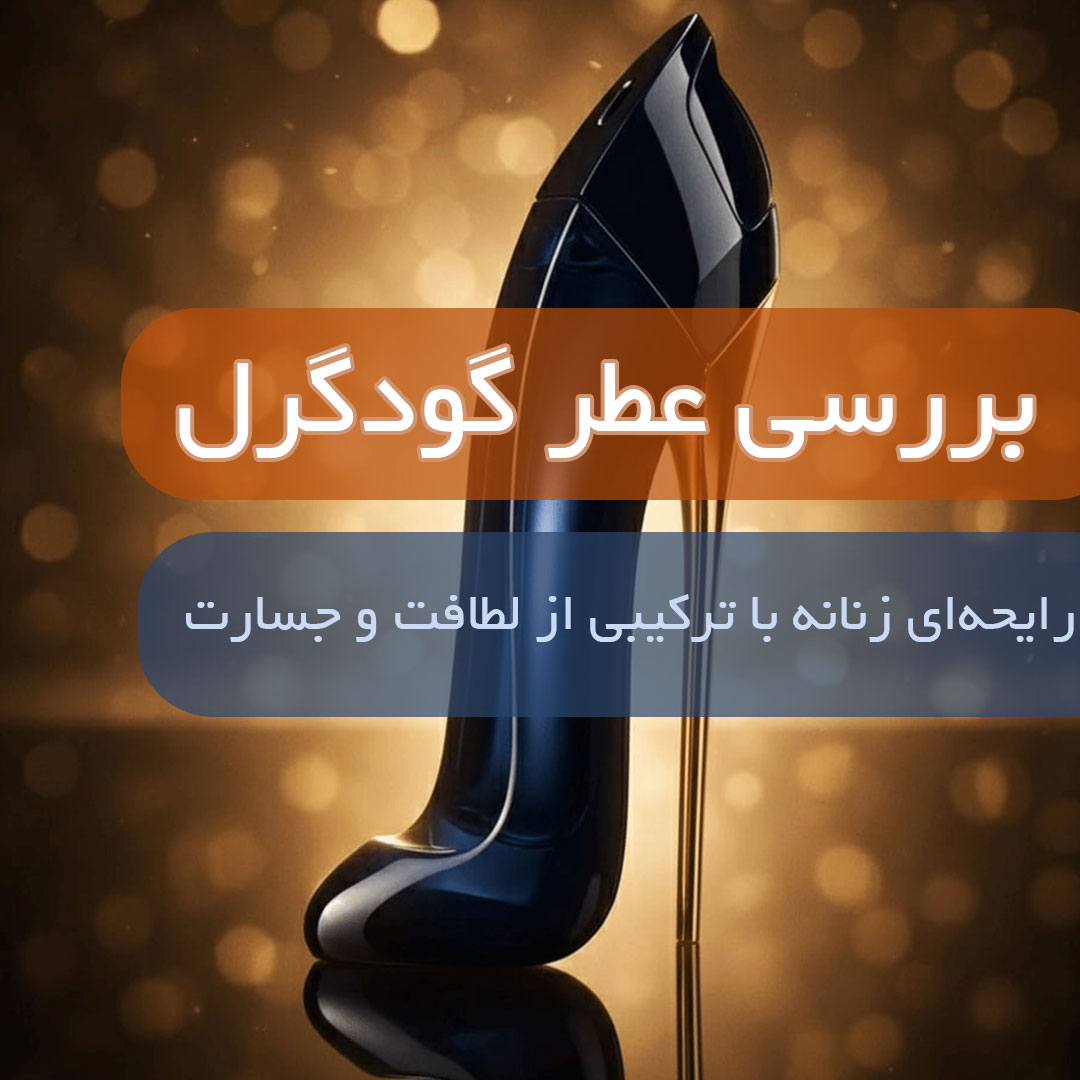 بررسی عطر گودگرل