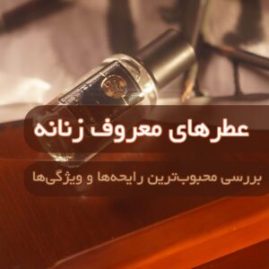  عطرهای معروف زنانه