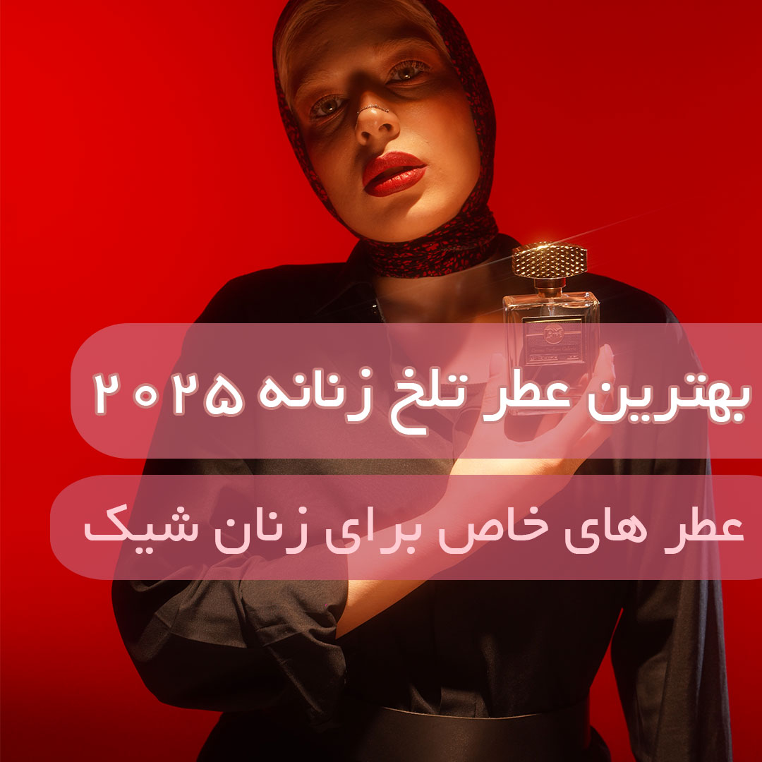 عطر تلخ زنانه
