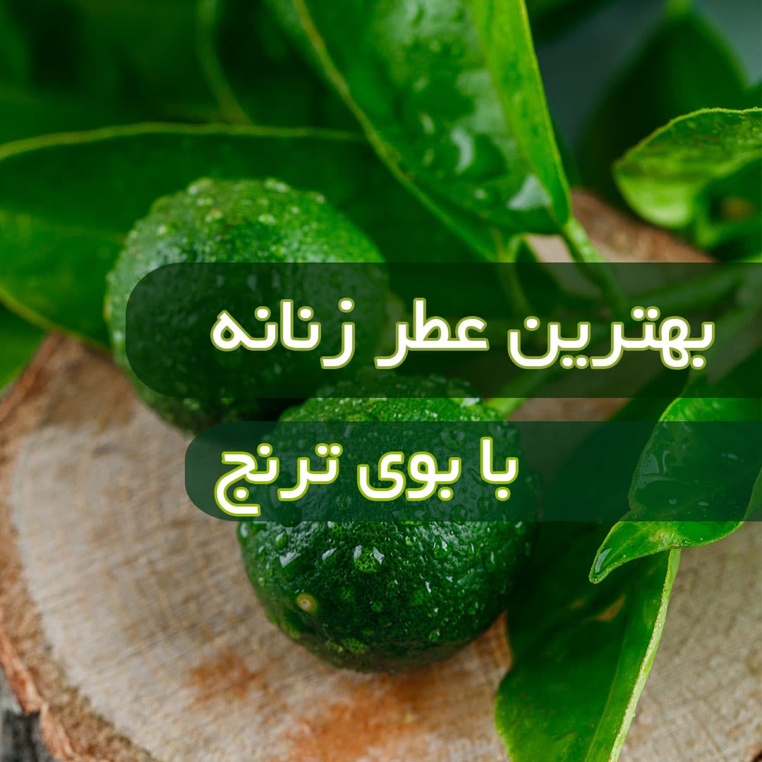 عطر زنانه با بوی ترنج