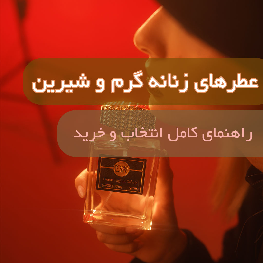 عطر زنانه گرم و شیرین