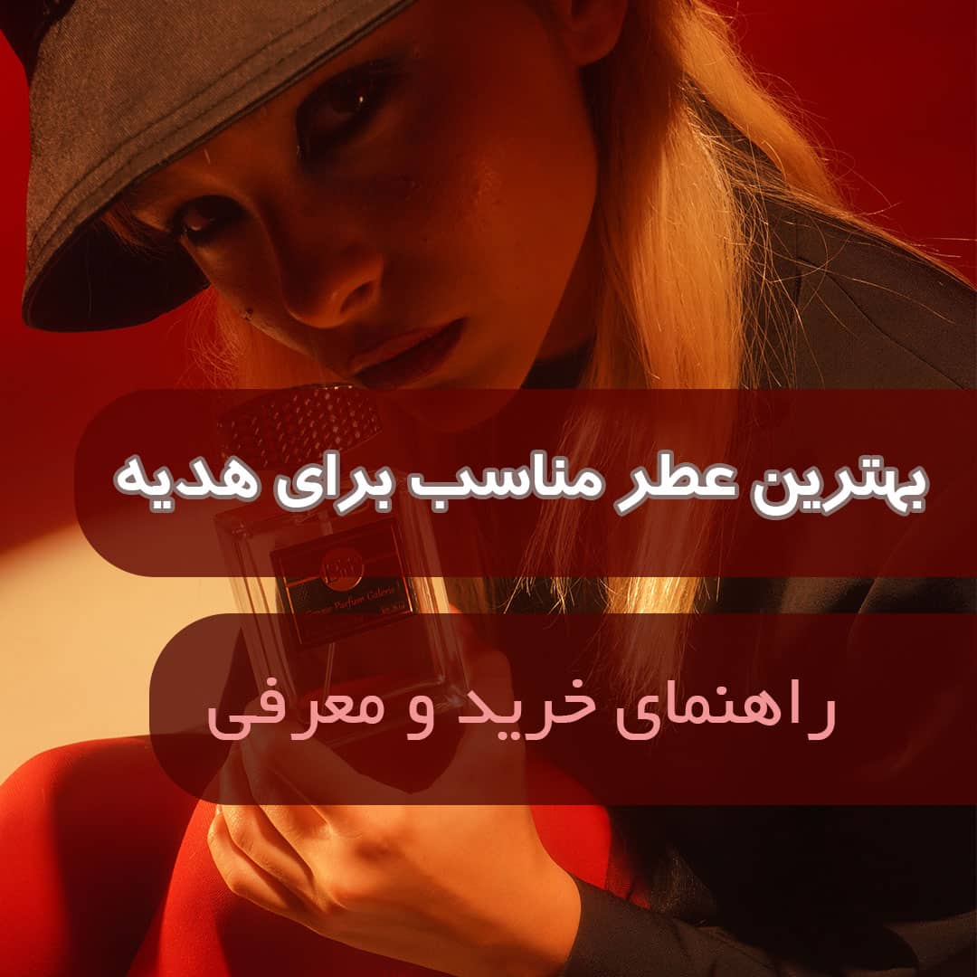 عطر مناسب برای هدیه
